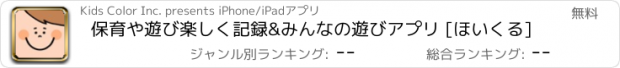 おすすめアプリ 保育や遊び楽しく記録&みんなの遊びアプリ [ほいくる]