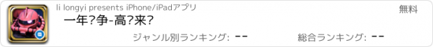 おすすめアプリ 一年战争-高达来战