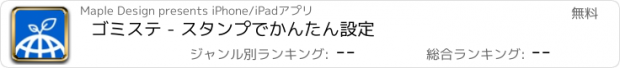 おすすめアプリ ゴミステ - スタンプでかんたん設定