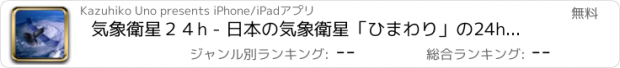 おすすめアプリ 気象衛星２４h - 日本の気象衛星「ひまわり」の24h衛星画像