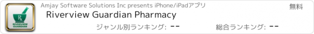 おすすめアプリ Riverview Guardian Pharmacy