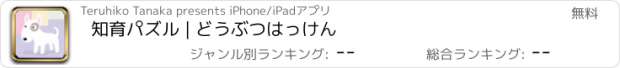 おすすめアプリ 知育パズル | どうぶつはっけん