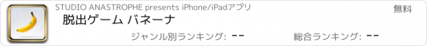 おすすめアプリ 脱出ゲーム バネーナ