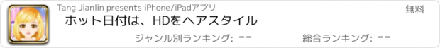 おすすめアプリ ホット日付は、HDをヘアスタイル