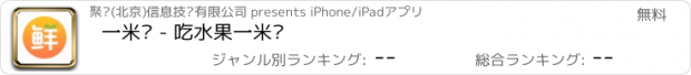 おすすめアプリ 一米鲜 - 吃水果一米鲜