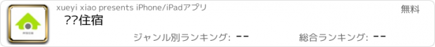 おすすめアプリ 宾馆住宿