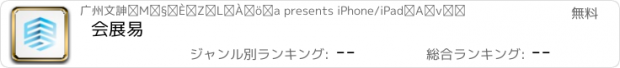 おすすめアプリ 会展易