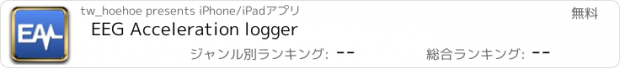 おすすめアプリ EEG Acceleration logger