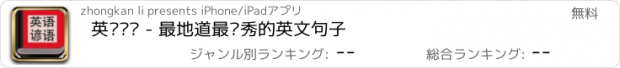 おすすめアプリ 英语谚语 - 最地道最优秀的英文句子