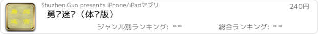 おすすめアプリ 勇闯迷宫（体验版）