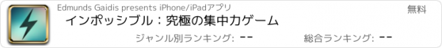 おすすめアプリ インポッシブル：究極の集中力ゲーム