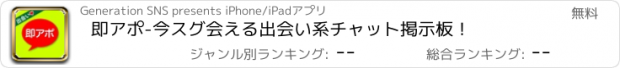 おすすめアプリ 即アポ-今スグ会える出会い系チャット掲示板！