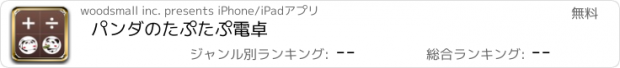 おすすめアプリ パンダのたぷたぷ電卓