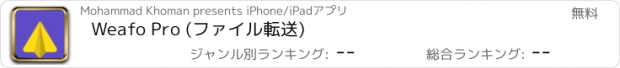 おすすめアプリ Weafo Pro (ファイル転送)