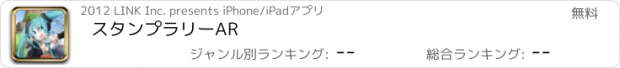 おすすめアプリ スタンプラリーAR