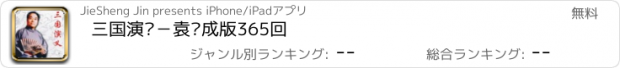 おすすめアプリ 三国演义－袁阔成版365回
