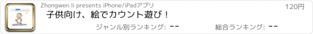 おすすめアプリ 子供向け、絵でカウント遊び！