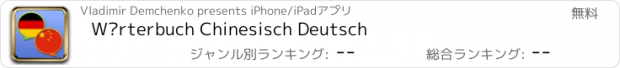 おすすめアプリ Wörterbuch Chinesisch Deutsch