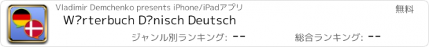 おすすめアプリ Wörterbuch Dänisch Deutsch