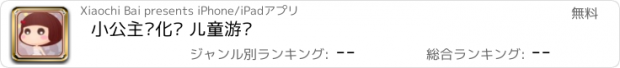 おすすめアプリ 小公主爱化妆 儿童游戏