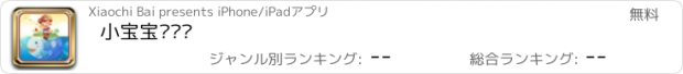 おすすめアプリ 小宝宝爱钓鱼