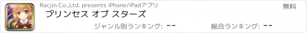 おすすめアプリ プリンセス オブ スターズ