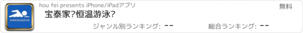 おすすめアプリ 宝泰家园恒温游泳馆