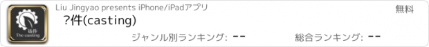 おすすめアプリ 铸件(casting)