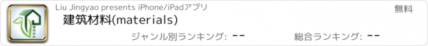 おすすめアプリ 建筑材料(materials)