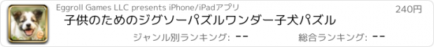 おすすめアプリ 子供のためのジグソーパズルワンダー子犬パズル