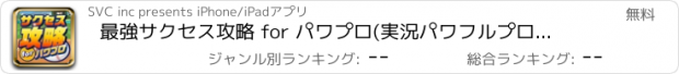 おすすめアプリ 最強サクセス攻略 for パワプロ(実況パワフルプロ野球)