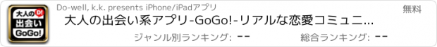 おすすめアプリ 大人の出会い系アプリ-GoGo!-リアルな恋愛コミュニティ