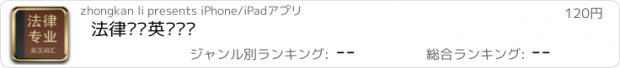 おすすめアプリ 法律专业英汉词汇