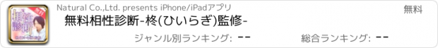 おすすめアプリ 無料相性診断-柊(ひいらぎ)監修-