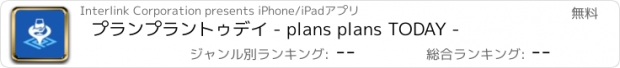 おすすめアプリ プランプラントゥデイ - plans plans TODAY -