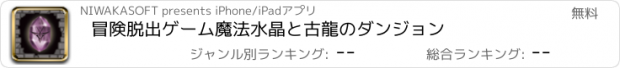 おすすめアプリ 冒険脱出ゲーム　魔法水晶と古龍のダンジョン