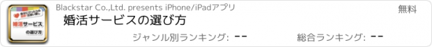 おすすめアプリ 婚活サービスの選び方