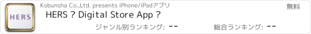 おすすめアプリ HERS – Digital Store App –