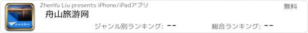 おすすめアプリ 舟山旅游网