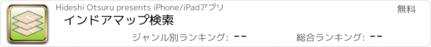 おすすめアプリ インドアマップ検索