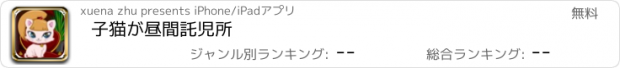 おすすめアプリ 子猫が昼間託児所