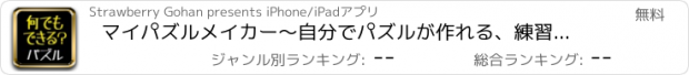 おすすめアプリ マイパズルメイカー〜自分でパズルが作れる、練習できる、公開できる最強パズルアプリ〜