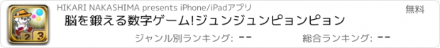 おすすめアプリ 脳を鍛える数字ゲーム!ジュンジュンピョンピョン