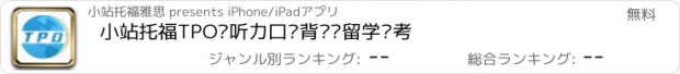 おすすめアプリ 小站托福TPO—听力口语背单词留学备考