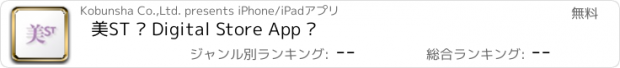 おすすめアプリ 美ST – Digital Store App –