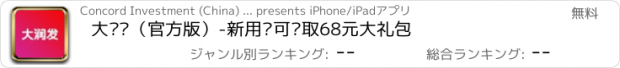 おすすめアプリ 大润发（官方版）-新用户可领取68元大礼包