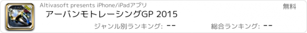 おすすめアプリ アーバンモトレーシングGP 2015