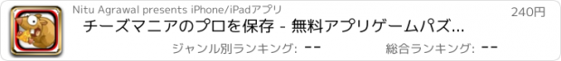 おすすめアプリ チーズマニアのプロを保存 - 無料アプリゲームパズルアプリゲームボードミニゲームオセロゲーム言葉遊びおすすめゲームアプリ人気おもしろ脳マインド戦略クロスワード