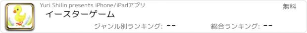 おすすめアプリ イースターゲーム