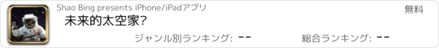 おすすめアプリ 未来的太空家园